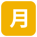 squared cjk unified ideograph-6708